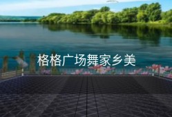 格格广场舞家乡美