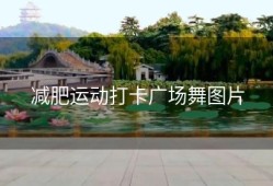 减肥运动打卡广场舞图片