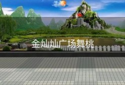 金灿灿广场舞桃