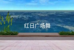 红日广场舞