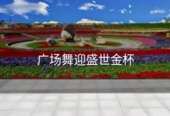 广场舞迎盛世金杯