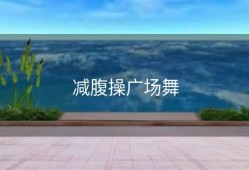 减腹操广场舞