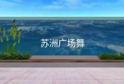 苏洲广场舞