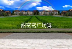 甜密密广场舞