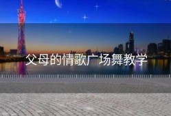 父母的情歌广场舞教学