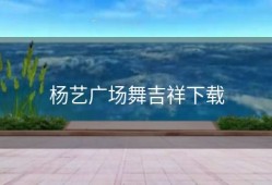 杨艺广场舞吉祥下载