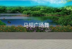 马坝广场舞