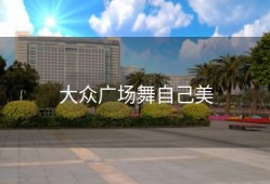 大众广场舞自己美