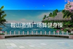 鞍山激情广场舞健身操