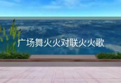 广场舞火火对联火火歌