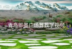 青岛即墨广场舞教学视频