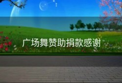 广场舞赞助捐款感谢