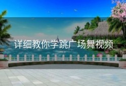 详细教你学跳广场舞视频