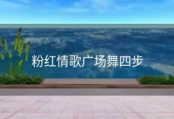 粉红情歌广场舞四步