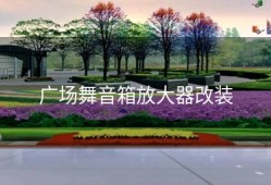 广场舞音箱放大器改装