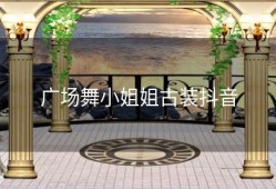 广场舞小姐姐古装抖音