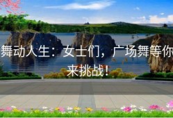 舞动人生：女士们，广场舞等你来挑战！