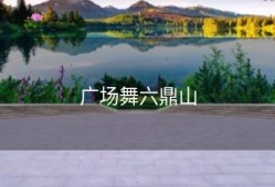 广场舞六鼎山