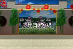 广场舞a短裙