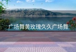 广场舞黄玫瑰久久广场舞