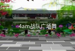 4am战队广场舞