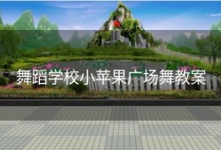 舞蹈学校小苹果广场舞教案