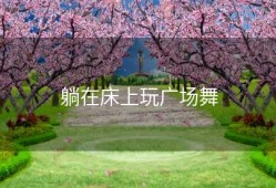 躺在床上玩广场舞