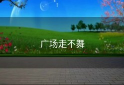 广场走不舞
