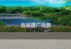 我被腰广场舞