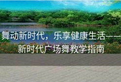 舞动新时代，乐享健康生活——新时代广场舞教学指南