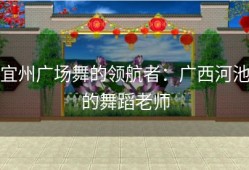 宜州广场舞的领航者：广西河池的舞蹈老师