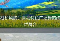 栈桥风韵：青岛特色广场舞的绚烂舞台