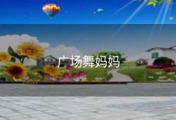 广场舞妈妈