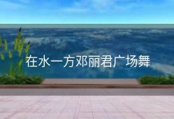 在水一方邓丽君广场舞