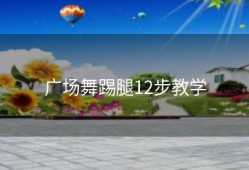 广场舞踢腿12步教学