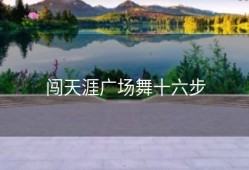 闯天涯广场舞十六步