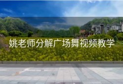 姚老师分解广场舞视频教学