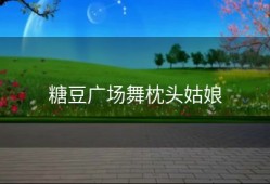 糖豆广场舞枕头姑娘