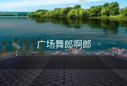 广场舞郎啊郎