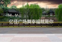 亿佳广场舞幸福就是你