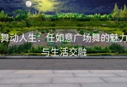 舞动人生：任如意广场舞的魅力与生活交融