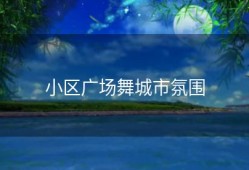 小区广场舞城市氛围