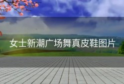 女士新潮广场舞真皮鞋图片