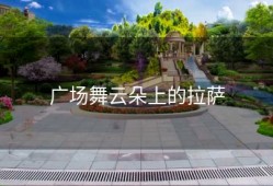 广场舞云朵上的拉萨