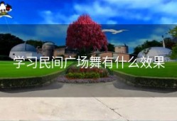 学习民间广场舞有什么效果