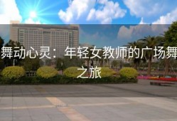 舞动心灵：年轻女教师的广场舞之旅
