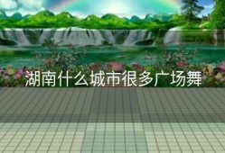 湖南什么城市很多广场舞