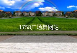 1758广场舞网站
