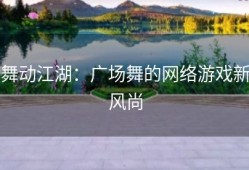 舞动江湖：广场舞的网络游戏新风尚