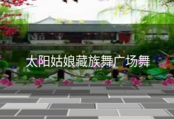 太阳姑娘藏族舞广场舞